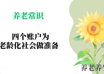 四个账户为老龄化社会做准备