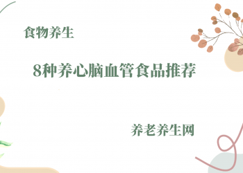 8种养心脑血管食品推荐