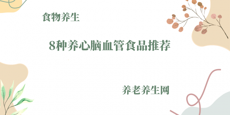 8种养心脑血管食品推荐