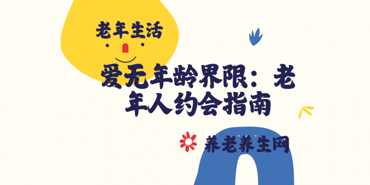 爱无年龄界限：老年人约会指南
