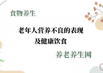 老年人营养不良的表现及健康饮食