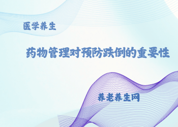 药物管理对预防跌倒的重要性