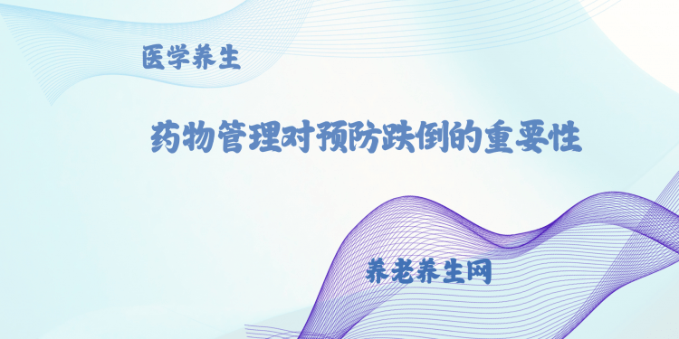 药物管理对预防跌倒的重要性