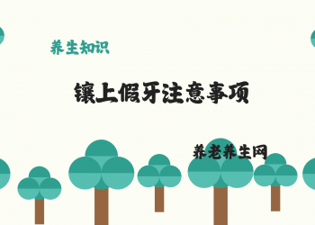 镶上假牙注意事项