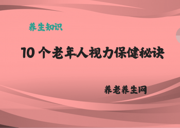 10 个老年人视力保健秘诀