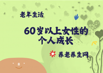 60岁以上女性的个人成长