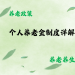 个人养老金制度详解