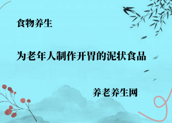 为老年人制作开胃的泥状食品
