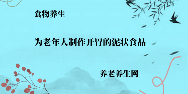 为老年人制作开胃的泥状食品