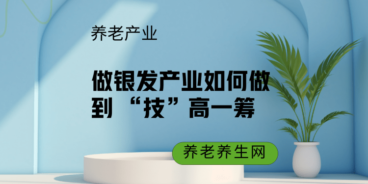 做银发产业如何做到 “技”高一筹