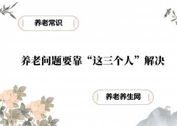 养老问题要靠“这三个人”解决