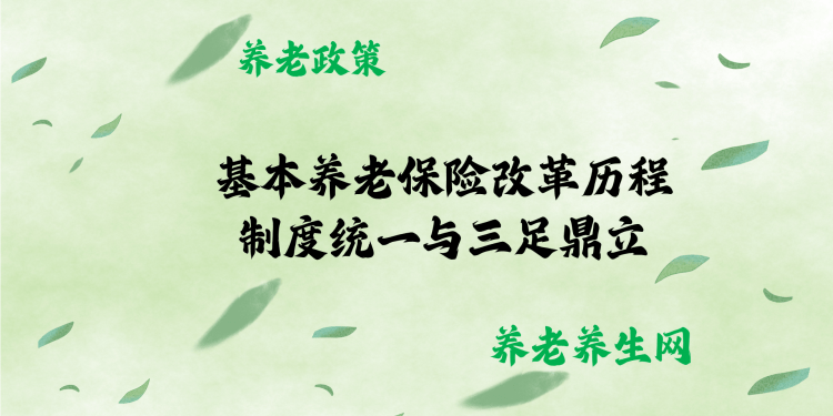 基本养老保险改革历程：制度统一与三足鼎立