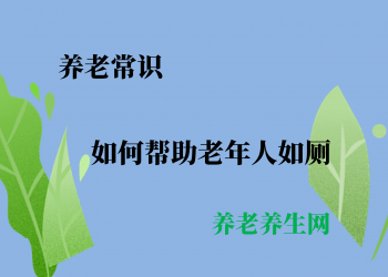 如何帮助老年人如厕