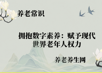 拥抱数字素养：赋予现代世界老年人权力