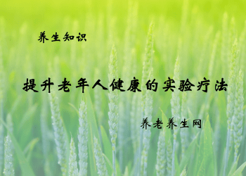 提升老年人健康的实验疗法