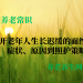 揭开老年人生长迟缓的面纱：从症状、原因到照护策略