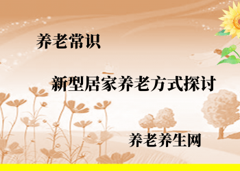 新型居家养老方式探讨