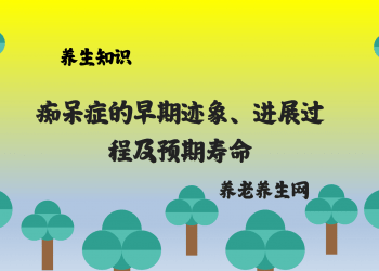 本文介绍了痴呆症的早期迹象、进展过程及影响预期寿命的因素