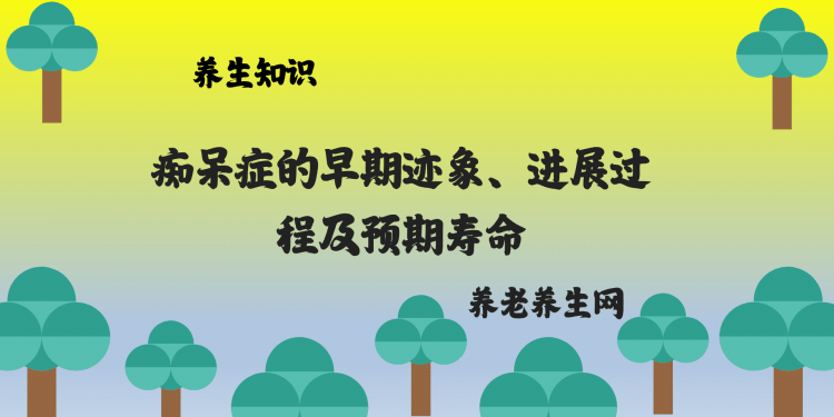 本文介绍了痴呆症的早期迹象、进展过程及影响预期寿命的因素