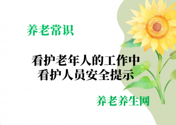 看护老年人的工作中看护人员安全提示