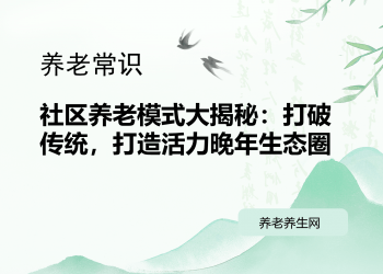 社区养老模式大揭秘：打破传统，打造活力晚年生态圈