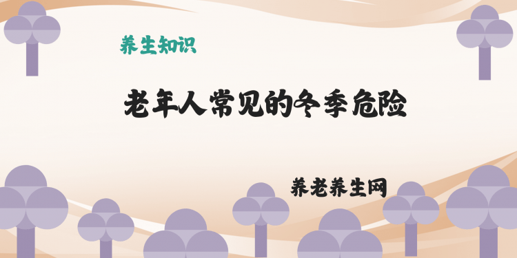 老年人常见的冬季危险
