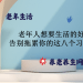 老年人想要生活的好 告别拖累你的这八个习惯