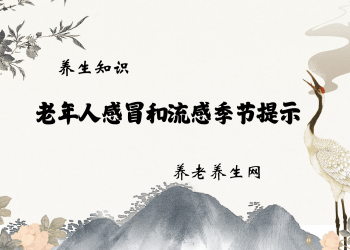 老年人感冒和流感季节提示