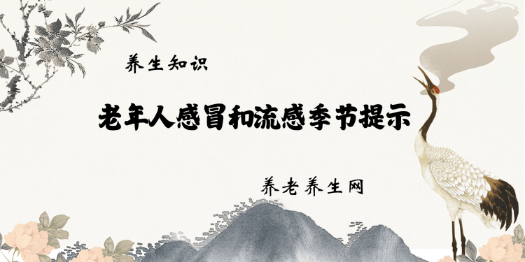 老年人感冒和流感季节提示