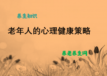 老年人的心理健康策略