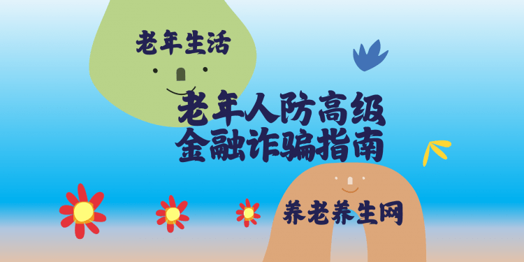 老年人防高级金融诈骗指南