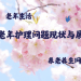 老年护理问题现状与展望
