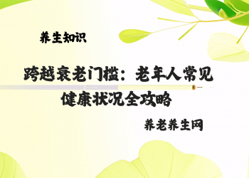 跨越衰老门槛：老年人常见健康状况全攻略 