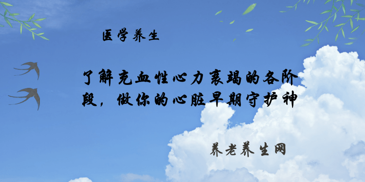 了解充血性心力衰竭的各阶段，做你的心脏早期守护神