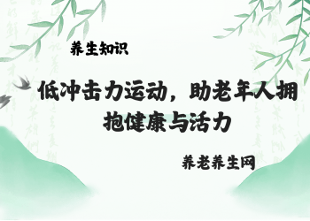 低冲击力运动，助老年人拥抱健康与活力