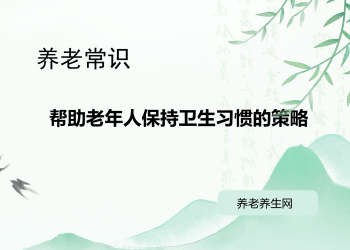 帮助老年人保持卫生习惯的策略