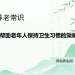 帮助老年人保持卫生习惯的策略