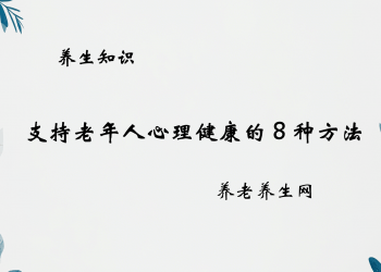 支持老年人心理健康的 8 种方法