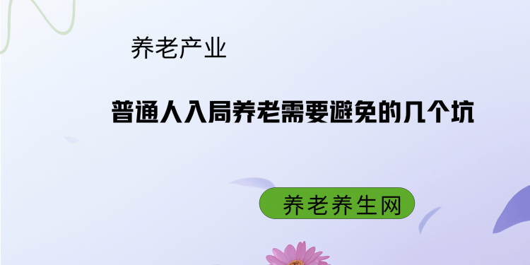 普通人入局养老需要避免的几个坑