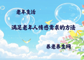 满足老年人情感需求的方法