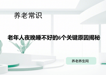 老年人夜晚睡不好的6个关键原因揭秘