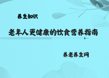 老年人更健康的饮食营养指南