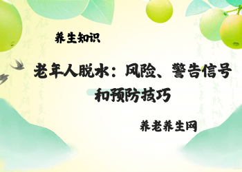 老年人脱水：风险、警告信号和预防技巧