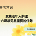 聚焦老年人护理：六项常见且重要的任务