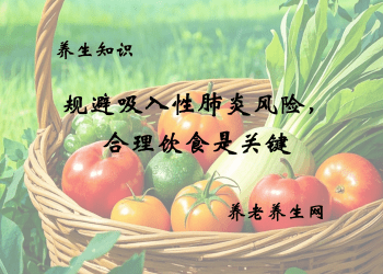 规避吸入性肺炎风险，合理饮食是关键