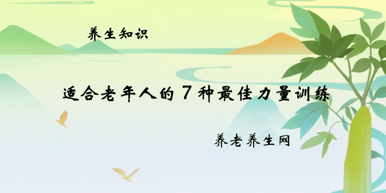 适合老年人的 7 种最佳力量训练
