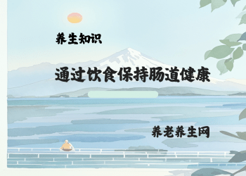 通过饮食保持肠道健康