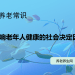 影响老年人健康的社会决定因素