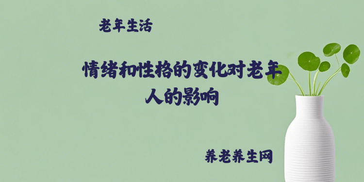 情绪和性格的变化对老年人的影响