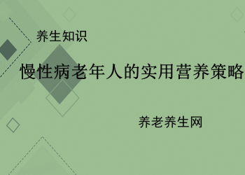 慢性病老年人的实用营养策略